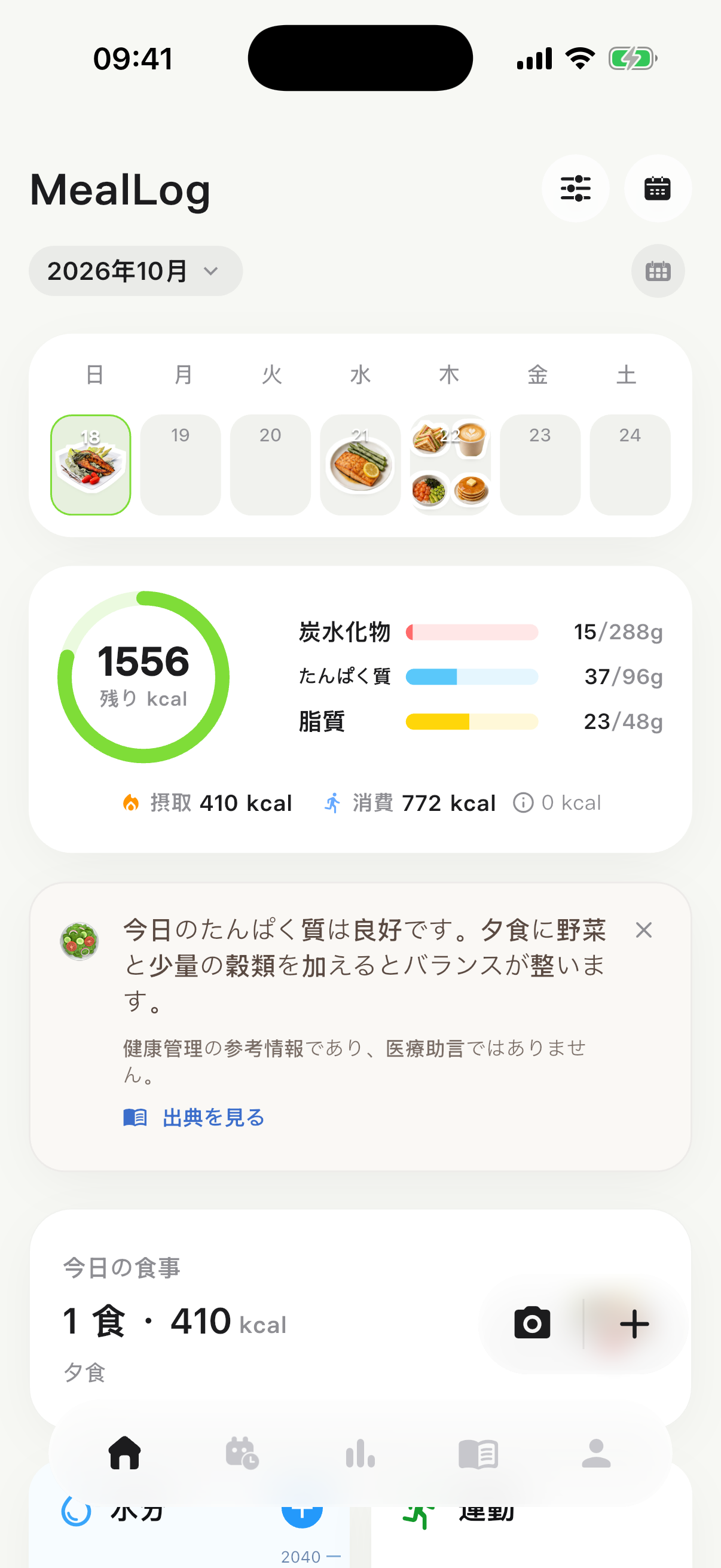 一日の栄養