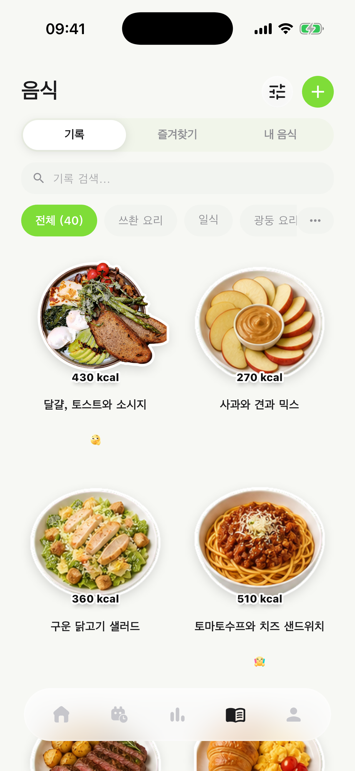 음식 기록