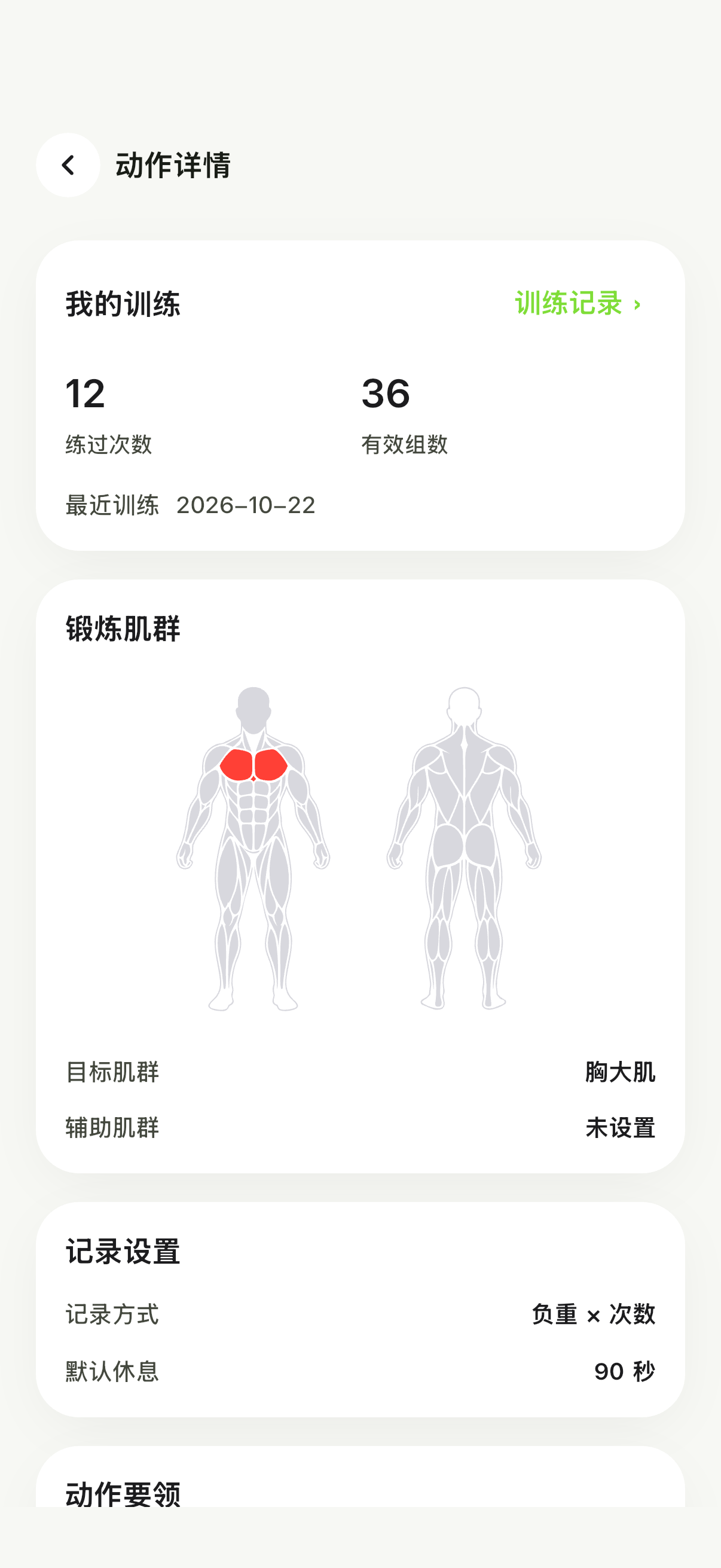 真实动作详情界面：我的训练统计与胸大肌示意