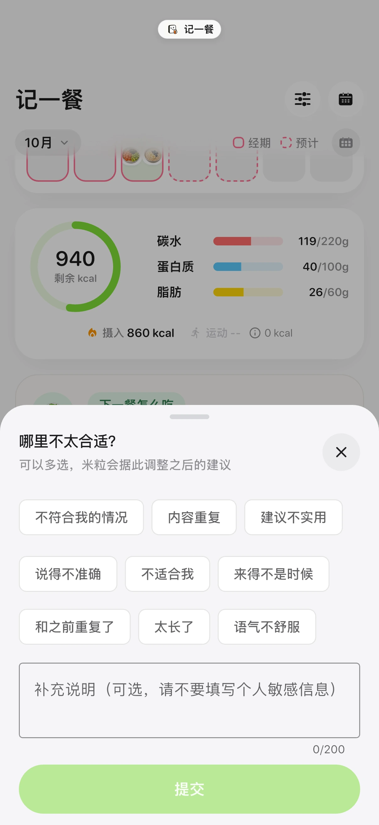 说明哪里不合适,记一餐操作界面