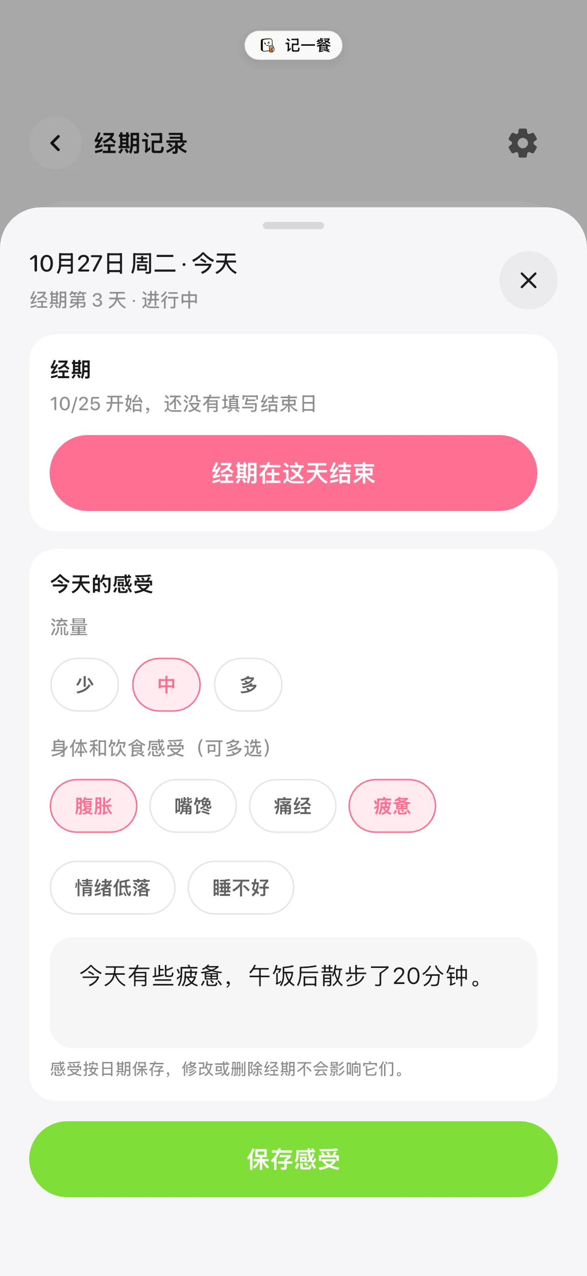 记下今天的感受,记一餐操作界面