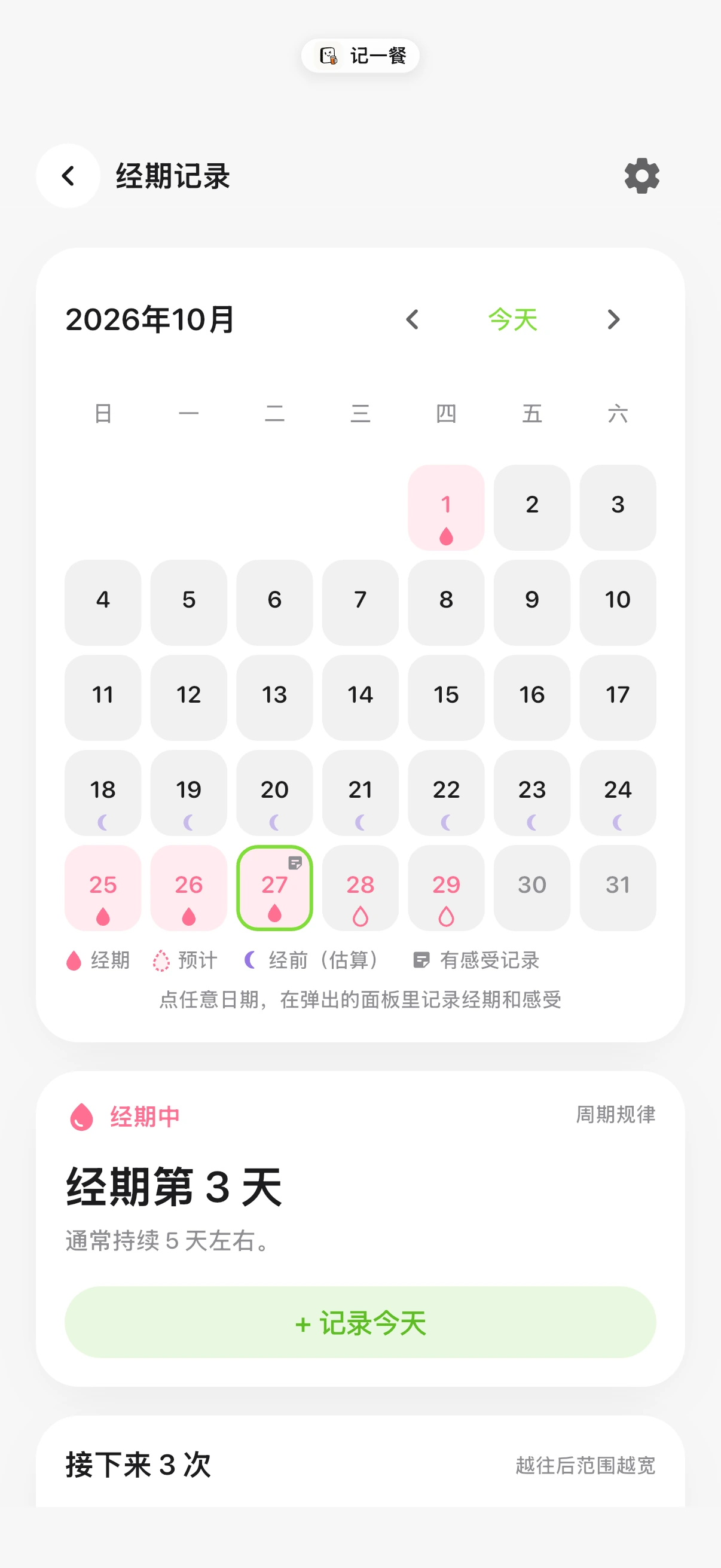 实际记录与预计日期分开查看,记一餐操作界面