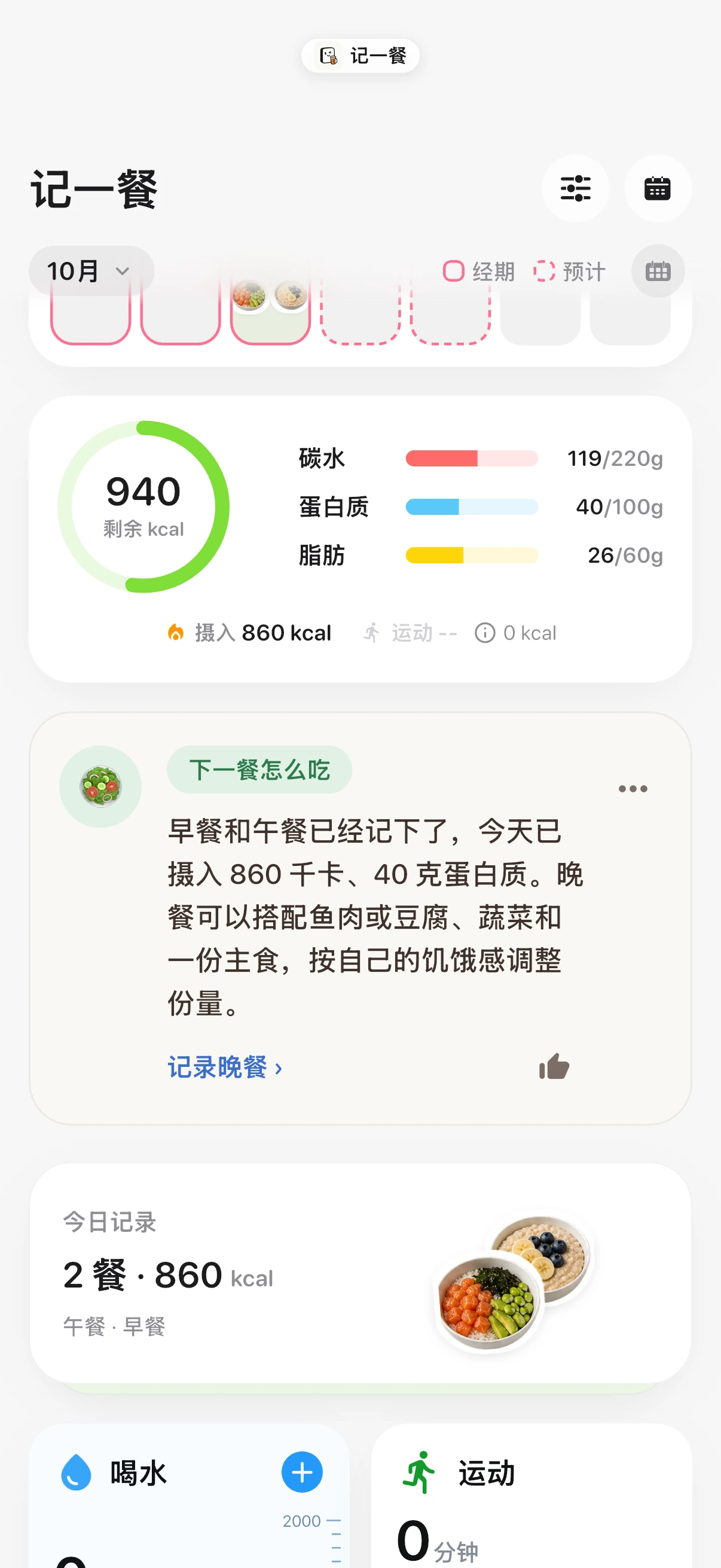 看完今天的记录,再安排下一餐,记一餐操作界面