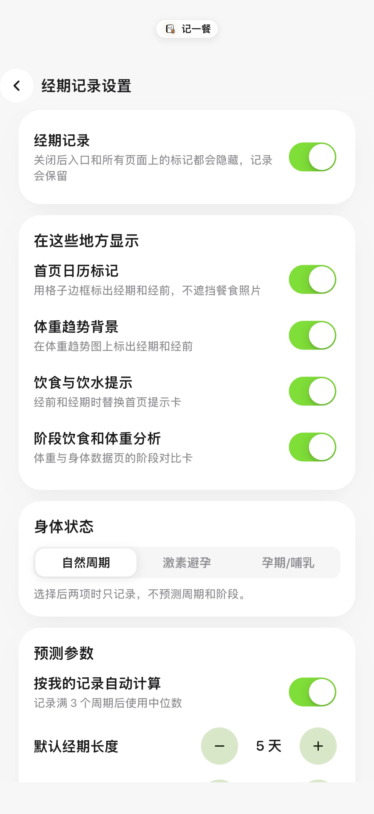 按自己的习惯设置显示,记一餐操作界面
